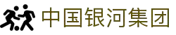 中国·银河集团(galaxy)有限公司-官方网站